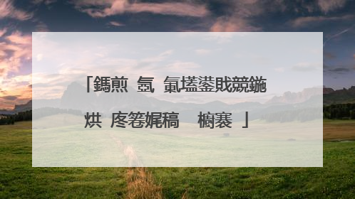 鎷煎�氬�氭壒鍙戝競鍦烘�庝箞娓稿�㈢櫥褰�