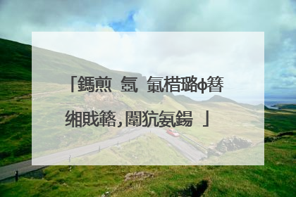 鎷煎�氬�氭棤璐ф簮缃戝簵,闈犺氨鍚�