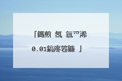 鎷煎�氬�氱爫浠�0.01鎬庝箞鐮�