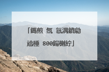 鎷煎�氬�氱湡鐨勮兘棰�800鍚楋紵