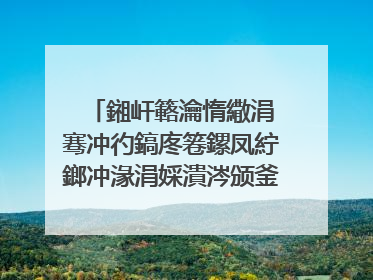 鎺屽簵瀹惰繖涓�骞冲彴鎬庝箞鏍凤紵鎯冲湪涓婇潰涔颁釜澶╃尗搴楅摵