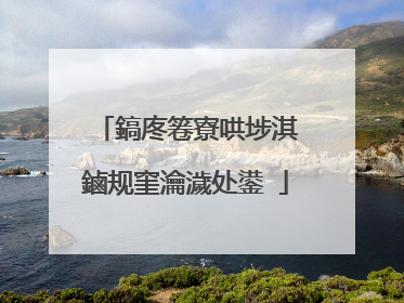 鎬庝箞寮哄埗淇�鏀规窐瀹濊处鍙�