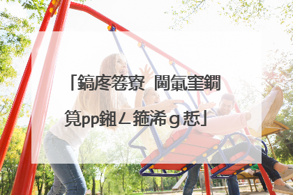 鎬庝箞寮�閫氭窐鐗筧pp鎺ㄥ箍浠g悊