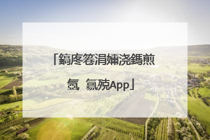 鎬庝箞涓嬭浇鎷煎�氬�氱殑App