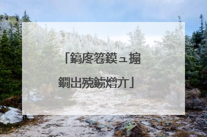 鎬庝箞鏌ュ搧鐗岀殑鐪熷亣