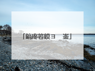 鎬庝箞鏌ヨ�㈠崟