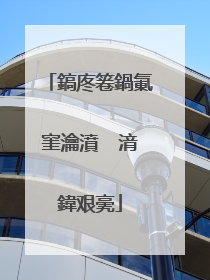 鎬庝箞鍋氭窐瀹濆�㈡湇鍏艰亴