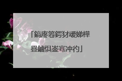 鎬庝箞鍔犲叆娣樺疂鏀惧崟骞冲彴
