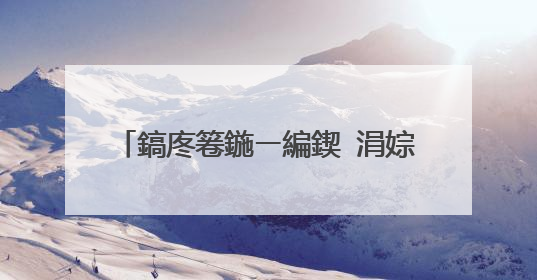 鎬庝箞鍦ㄧ編鍥�涓婃帹骞胯嚜宸辩殑搴�