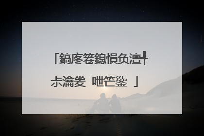 鎬庝箞鎴愪负澶╃尗瀹夎�呭笀鍌�