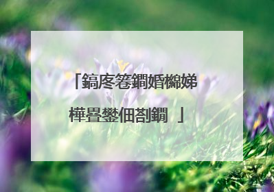 鎬庝箞鐧婚檰娣樺疂鐢佃剳鐗�