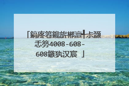 鎬庝箞鑱旂郴澶╃尗灏忎簩4008-608-608鏃犱汉宸�