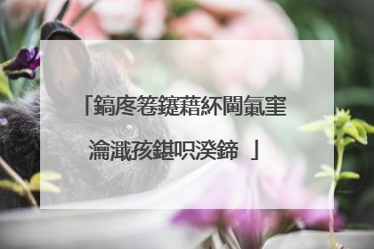 鎬庝箞鑳藉紑閫氭窐瀹濈孩鍖呮湀鍗�