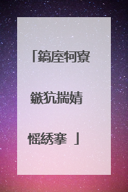 鎬庢牱寮�鏃犺揣婧愮綉搴�