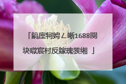 鎬庢牱娉ㄥ唽1688闃块噷宸村反鎵瑰彂缃�