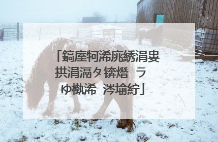 鎬庢牱浠庣綉涓婁拱涓滆タ锛熸�ラ�ゆ槸浠�涔堬紵