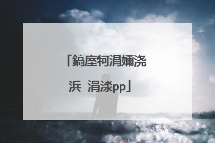 鎬庢牱涓嬭浇浜�涓渁pp