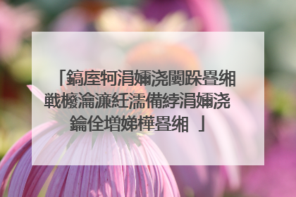 鎬庢牱涓嬭浇闄跺疂缃戦櫠瀹濓紝濡備綍涓嬭浇鑰佺増娣樺疂缃�