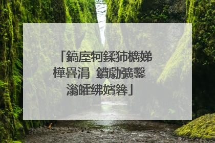鎬庢牱鍒犻櫎娣樺疂涓�鐨勮彍鑿滃皬绋嬪簭