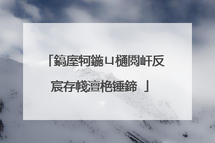 鎬庢牱鍦ㄩ樋閲屽反宸存帴澶栬锤鍗�