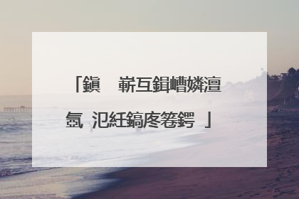 鎭㈠�嶄互鍓嶆嫾澶氬�氾紝鎬庝箞鍔�