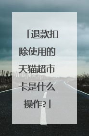退款扣除使用的天猫超市卡是什么操作?