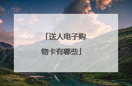 送人电子购物卡有哪些