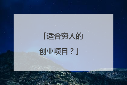 适合穷人的创业项目?
