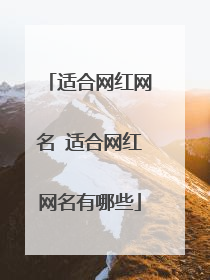 适合网红网名 适合网红网名有哪些