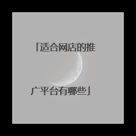适合网店的推广平台有哪些