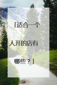 适合一个人开的店有哪些?