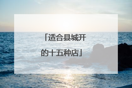 适合县城开的十五种店