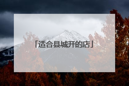 适合县城开的店