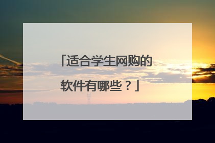 适合学生网购的软件有哪些?