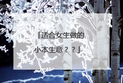 适合女生做的小本生意??