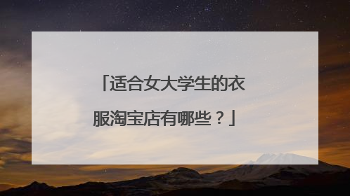 适合女大学生的衣服淘宝店有哪些?