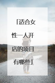 适合女性一人开店的项目有哪些