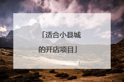 适合小县城的开店项目