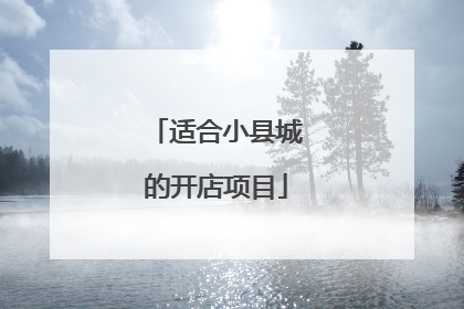 适合小县城的开店项目