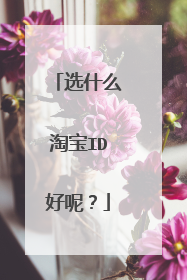 选什么淘宝ID好呢?