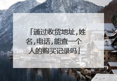 通过收货地址,姓名,电话,能查一个人的购买记录吗