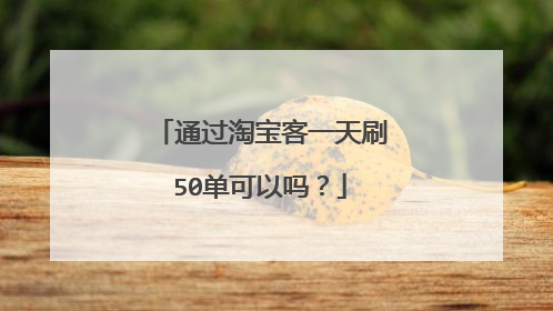 通过淘宝客一天刷50单可以吗？