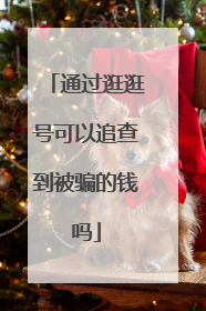 通过逛逛号可以追查到被骗的钱吗
