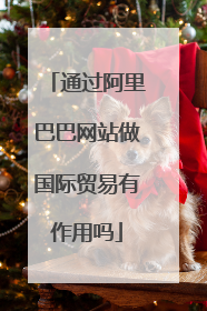 通过阿里巴巴网站做国际贸易有作用吗