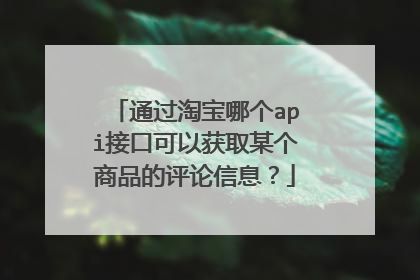 通过淘宝哪个api接口可以获取某个商品的评论信息?