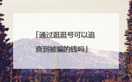 通过逛逛号可以追查到被骗的钱吗