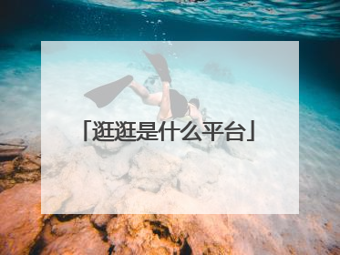 逛逛是什么平台