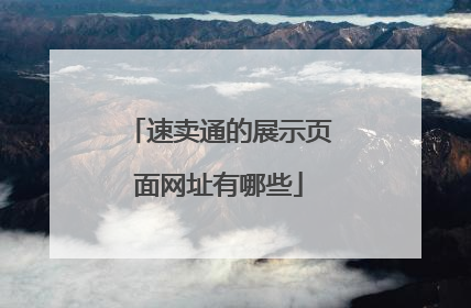 速卖通的展示页面网址有哪些