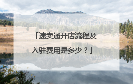 速卖通开店流程及入驻费用是多少?