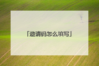 邀请码怎么填写